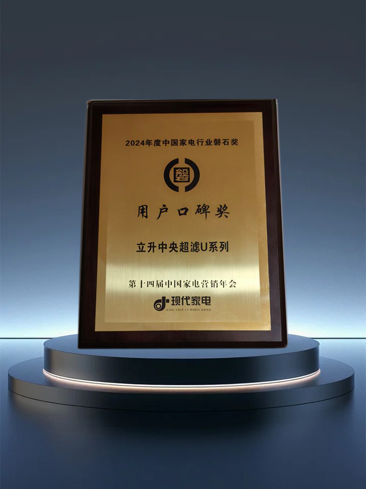 技术•匠心•口碑，立升斩获净水行业三项重量级大奖