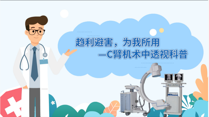 C臂透视怎么实现【健康科普】趋利避害，为我所用——C臂机在术中透视_https://www.jmylbn.com_新闻资讯_第9张