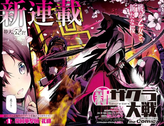 游戏未出漫画先行 广井王子原作 新樱花大战 漫画版上线 Acg漫音社 微信公众号文章阅读 Wemp