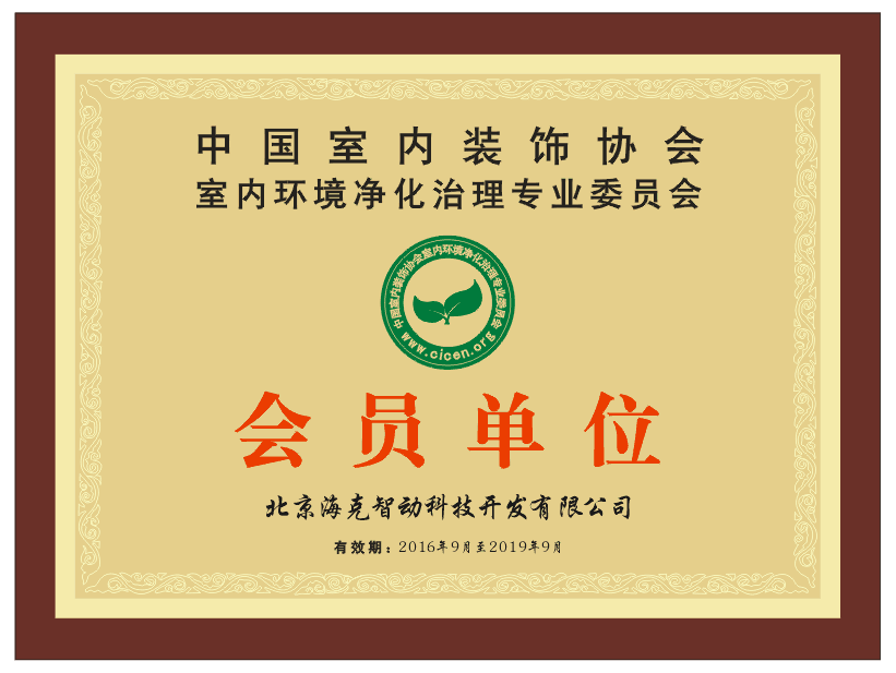 熱烈慶祝北京海克智動科技開發有限公司成為中國室內裝飾協會室內環境