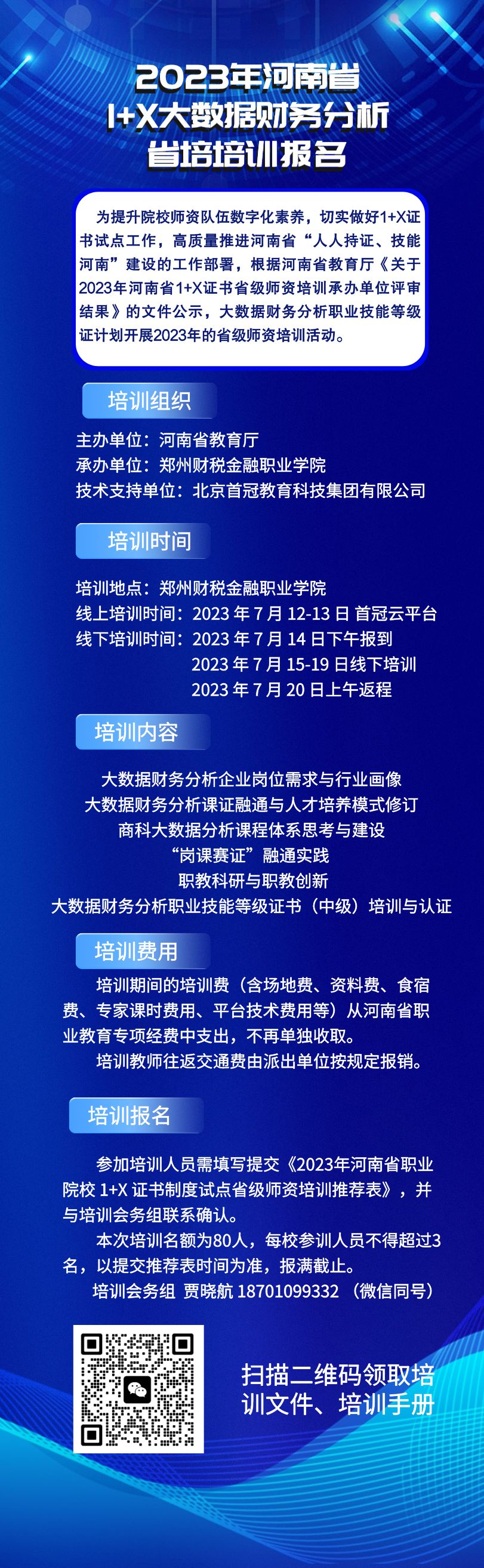 【培训报名】2023年河南省教育厅1+X大数据财务分析师资培训报名通知