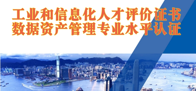 热烈祝贺工信部人才交流中心与首冠教育集团联合开展的“数据资产管理师”证书项目隆重开班！