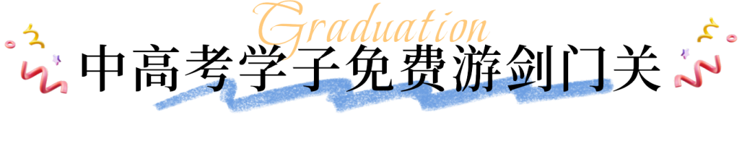 四川多个景区宣布：免门票插图