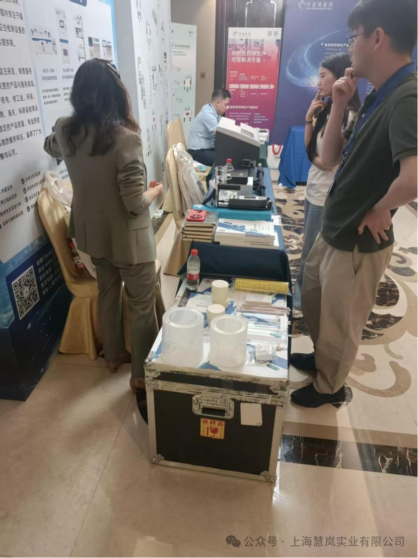 慧岚实业参加东部核学会核技术创新发展大会深耕核技术创新助力辐射安全发展