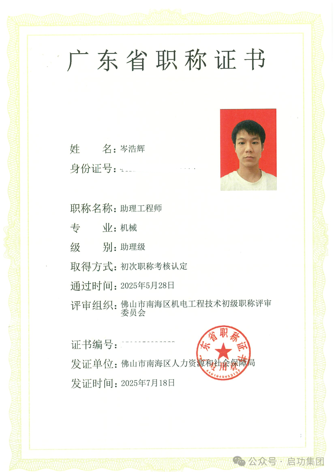 岑浩辉 广东省职称证书-助理级_01_271728381968.png
