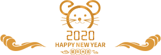 雄远所恭祝大家新年快乐，鼠年大吉！