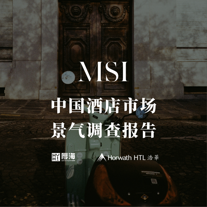 行研报告 - 厚海发布｜MSI·2026年第三季度中国酒店市场景气调查报告