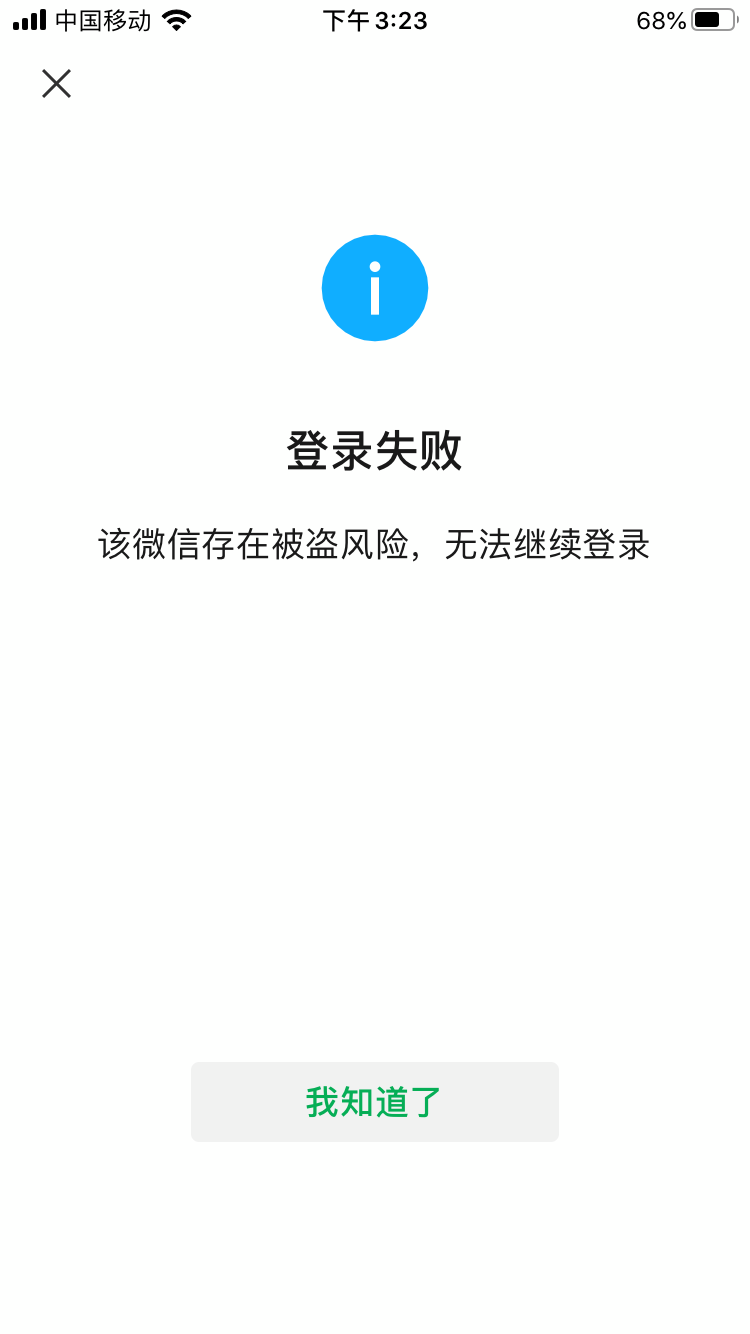 提示微信存在被盗风险,公众号登录失败