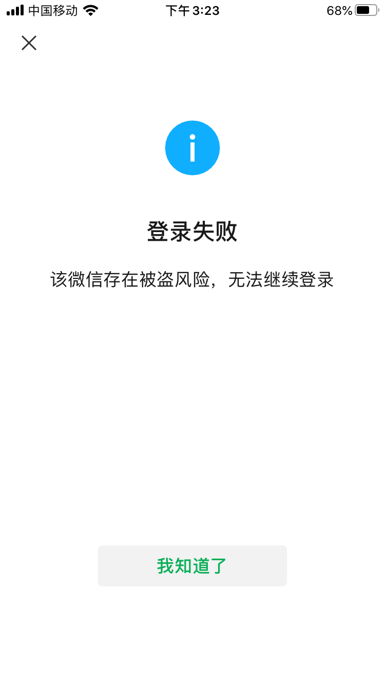 提示微信存在被盜風險,公眾號登錄失敗