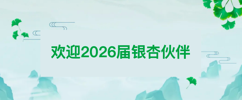 欢迎2026届银杏伙伴