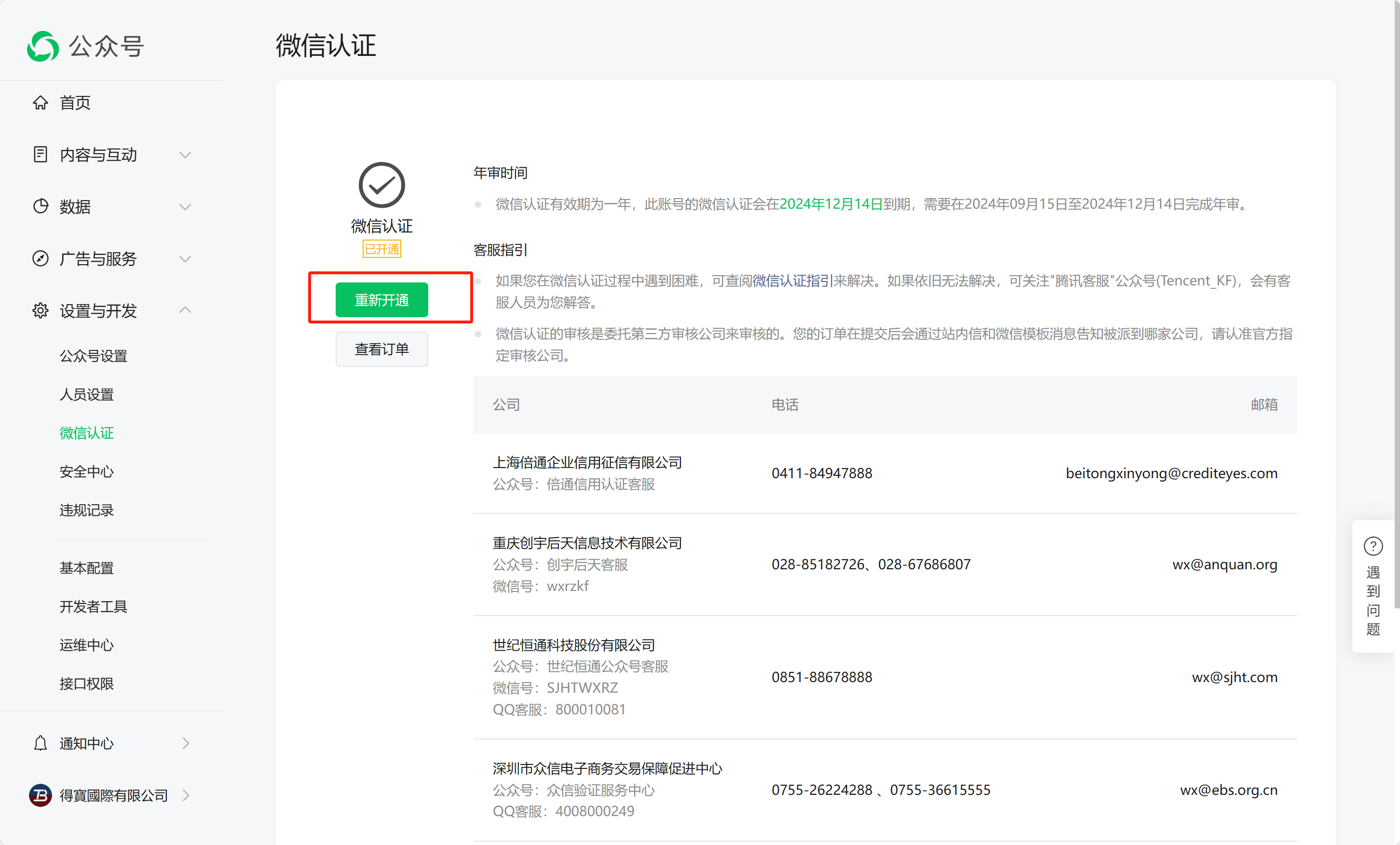公众号微信认证重新开通需要重新付款吗
