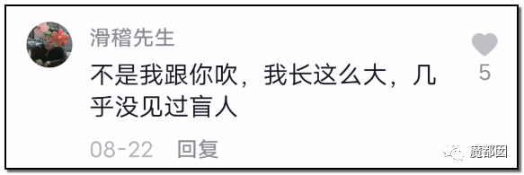谩骂唾弃攻击！抖音盲人网红的遭遇让我们看清中国盲人现状（组图） - 75