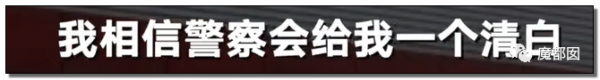 极致反转？两位妻子同时怒指阿里性侵案周某两头勾搭引发爆议（图） - 54