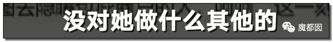 对男方强吻、吸草莓、摸X+XT？阿里女员工到底有无勾引？（组图） - 16