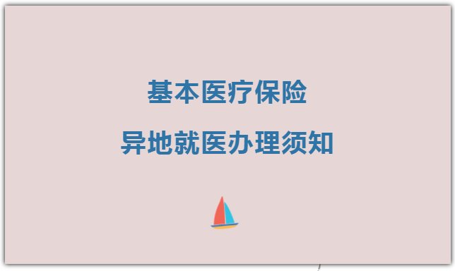 基本医疗保险异地就医办理须知来啦 快来看看吧