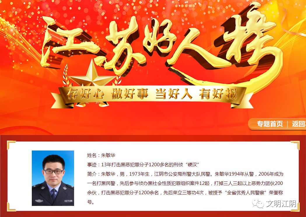 江阴刑警上榜“江苏好人榜” 打击犯罪分子1200多名