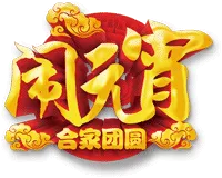 元宵节 图片