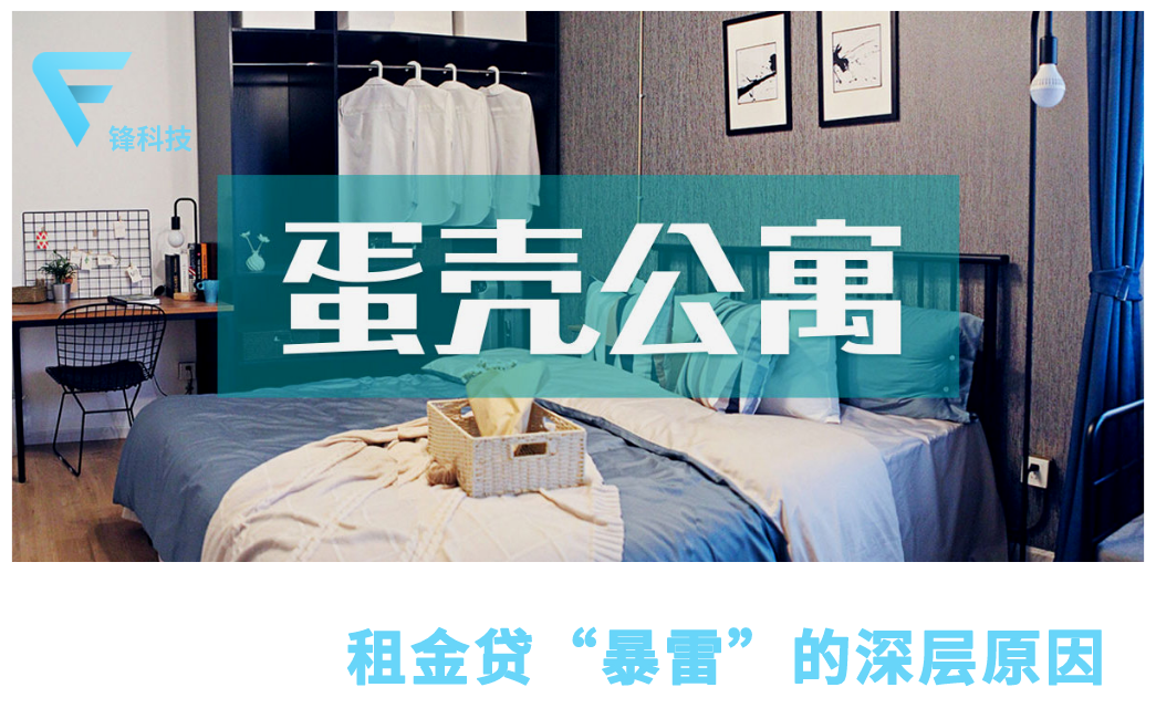 蛋壳公寓的一地鸡毛，得从“租金贷”说起