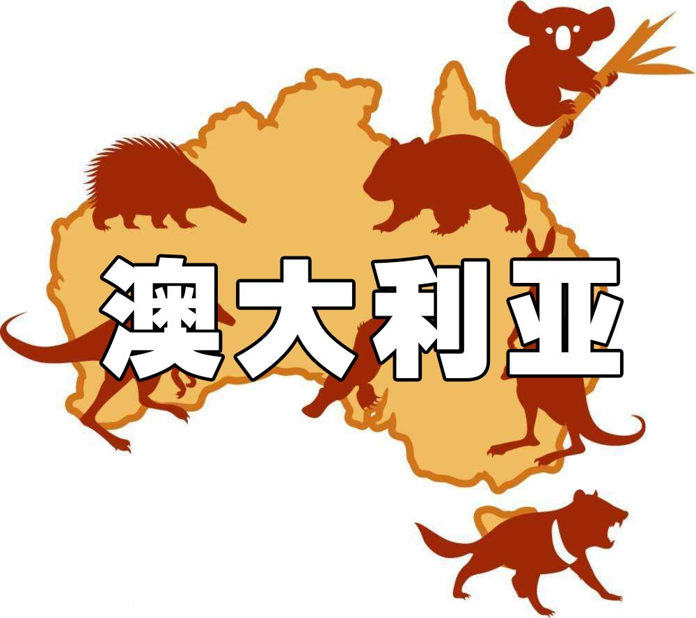 其他地區動物vs澳洲動物 牛beer 純良大叔 微文庫