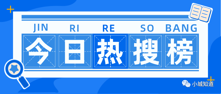 021年12月26日互联网热搜"