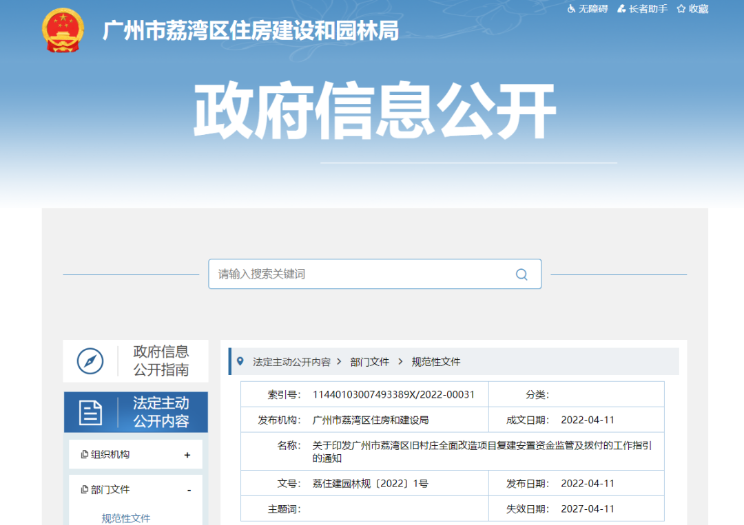 明确了！广州荔湾旧村改造 安置资金监管及拨付流程！