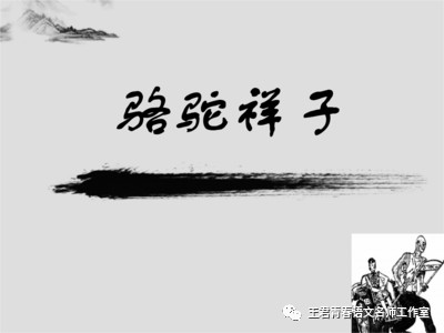 【青春语文 吴凤云整本书阅读研究二十五】人生终究是一场自我救赎——《骆驼祥子》读书交流课实录