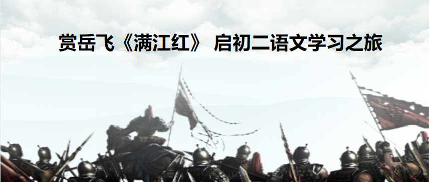 【青春语文·吴璟语文教学与生涯教育融合研究五】赏岳飞《满江红》 启初二语文学习之旅 （开学第一课）