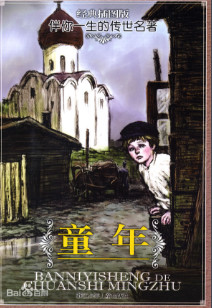 [青春语文 吴风云整本书阅读研究十二]跟高尔基学写作，跟阿廖沙学成长——《童年》读书交流课
