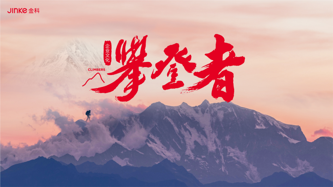 金科以攀登者铸企业魂