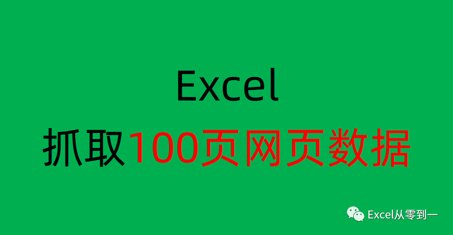 excel复制一列数据为什么粘贴出来是不对 excel批量抓取100页网页数据的方法，再也不用一页一页复制粘贴了