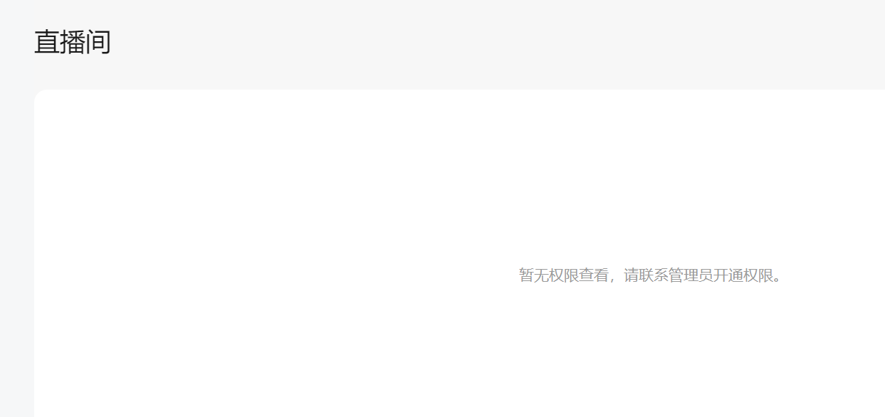 小程序为什么开通直播权限后,显示暂无权限查看,请联系管理员开通权限