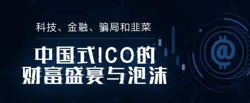 科技、金融、骗局与韭菜：中国式ICO财富盛宴与泡沫