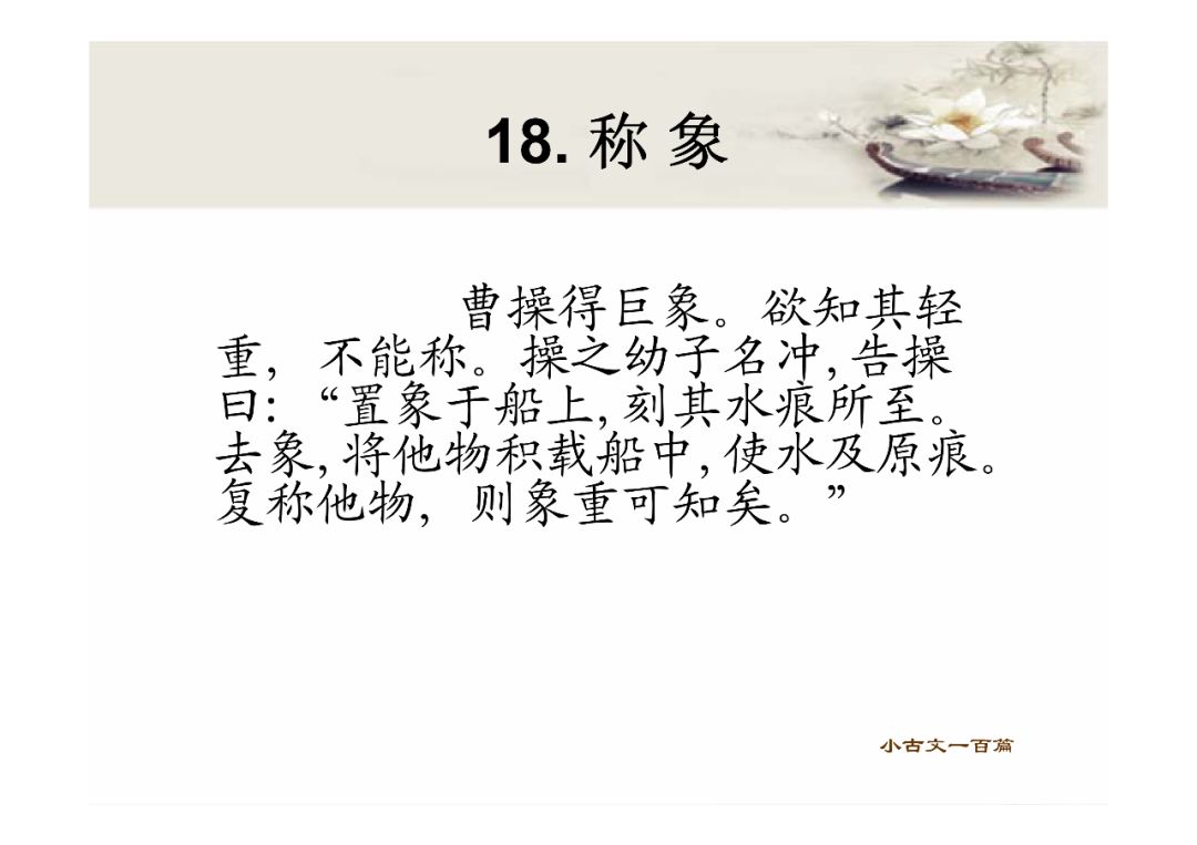 背誦小古文提高語文成績_曹沖稱象教學(xué)反思_曹沖稱象古文原文及譯文