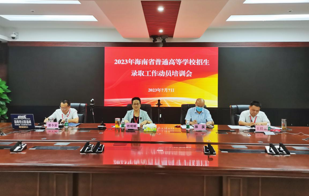 2023年海南省普通高等教育招生录取工作动员培训会召开