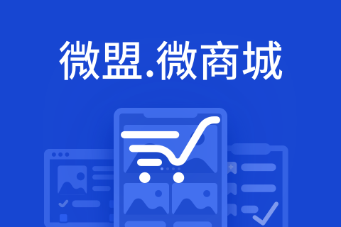 微盟微商城解决方案