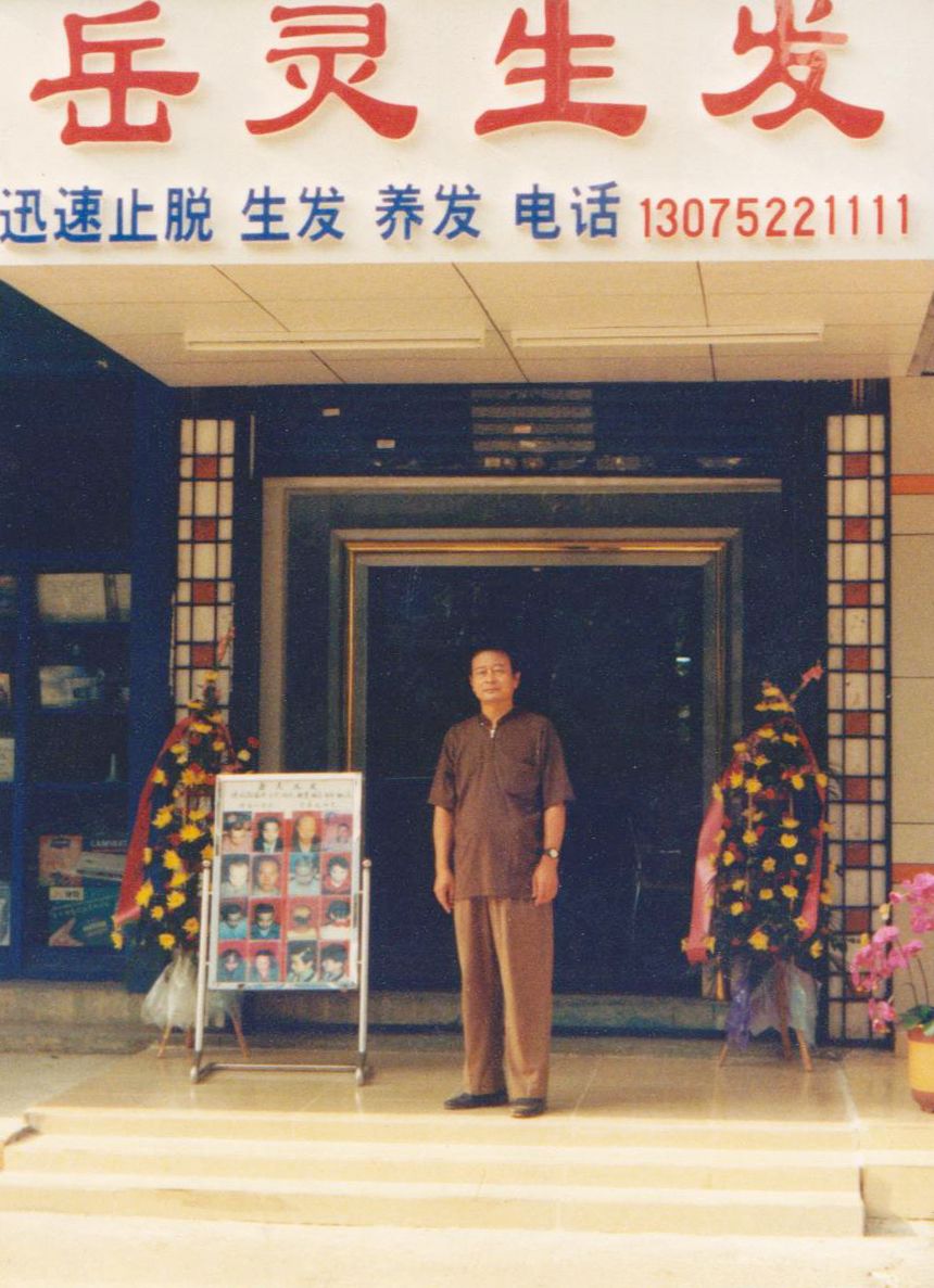 岳灵生发网红店老照片
