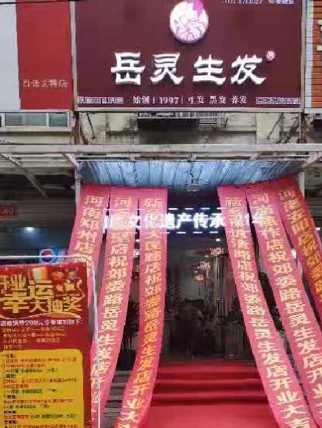 岳灵生发河南新乡郊委路店开业