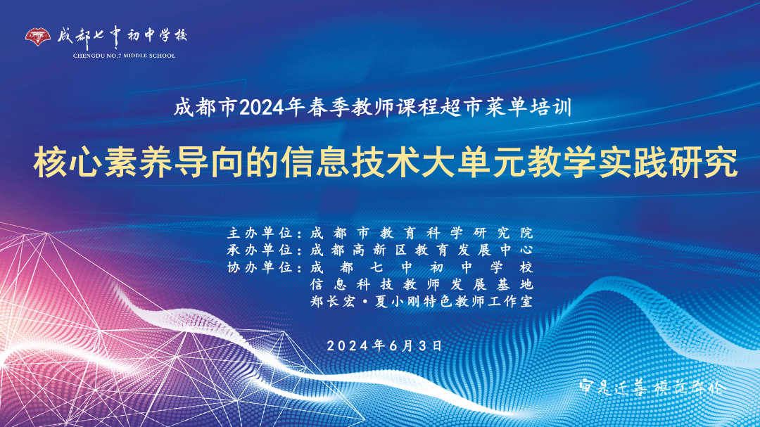 核心素养导向的信息技术大单元教学实践研究活动顺利举行