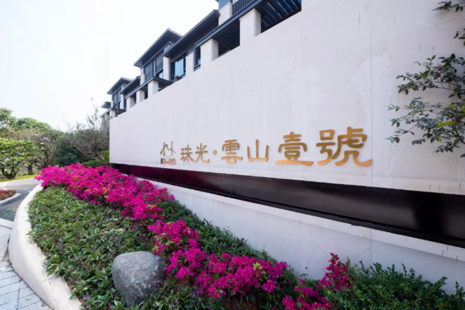 广州【珠光云山壹号】楼盘价值分析！周边配套讲解，*新详情动态！