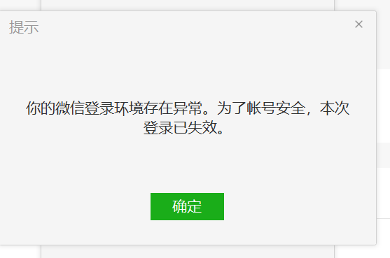 电脑微信出现你的微信登录环境存在异常为了账号安全登录失效能处理下