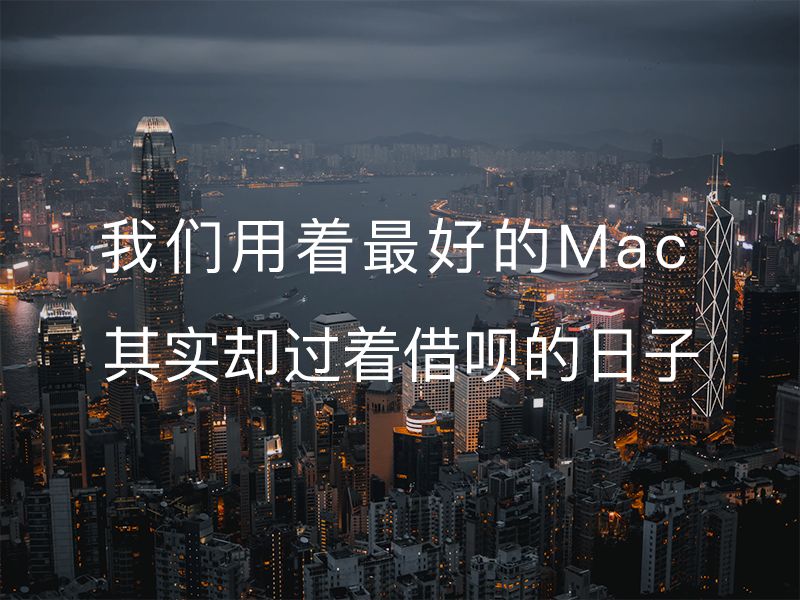 北上广设计师：你看着我们用Mac，实际过着借呗的日子