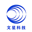 文星科技有限公司
