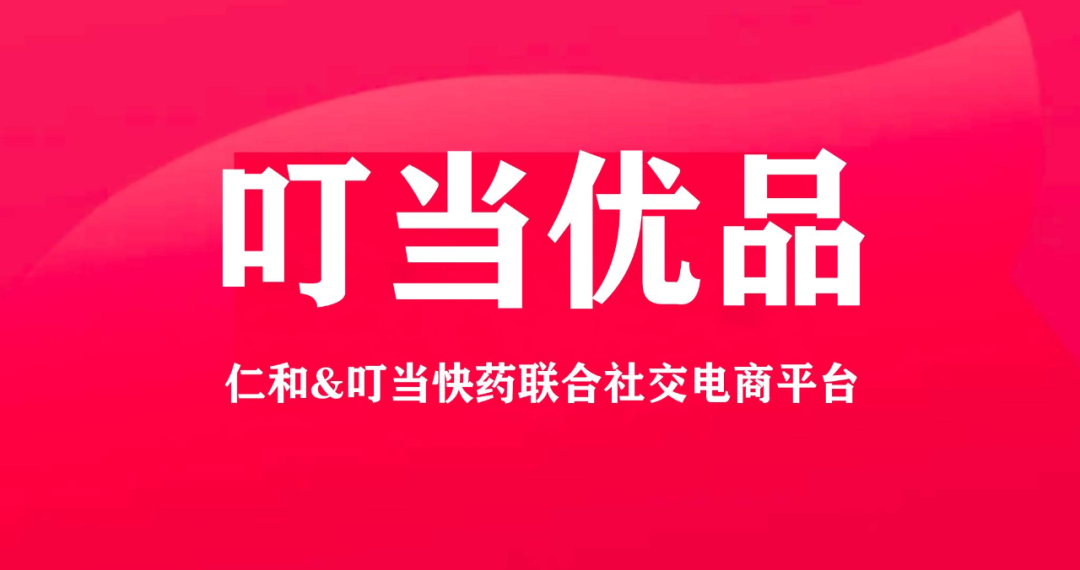 叮当优品瘦腰棒鱼油减肥效果好不好？仁和产品的优势是什么？叮当优品仁和药业广东总经销商、渠道商、俱乐部、健康私董会。