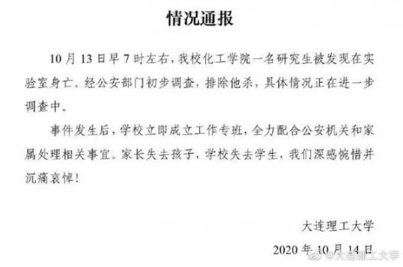 痛惜 一 双一流 研究生在实验室自缢身亡 遗书曝光 校方通报 科研小助手 微信公众号文章阅读 Wemp