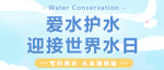 爱水护水，迎世界水日——我校在世界水日·中国水周水情教育主题少儿微视频大赛中获奖啦