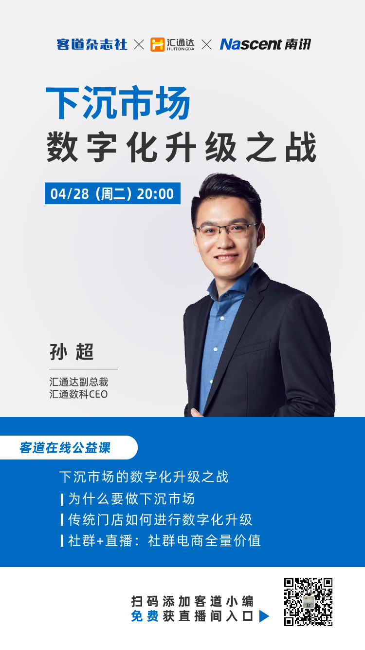 【直播预告】汇通达副总裁孙超：如何打好下沉市场的数字化升级之战？_互联网公司