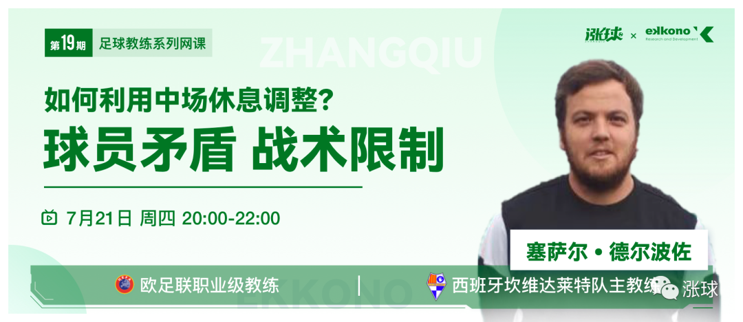 「足球教练网课」教练领导力：面对2大送命题，中场休息该怎么办