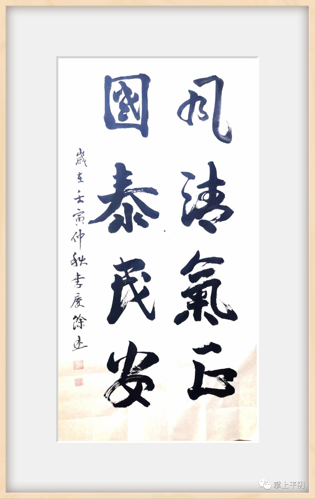 清廉平阴丨平阴清风翰墨廉韵主题书法展三