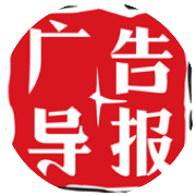 广告导报