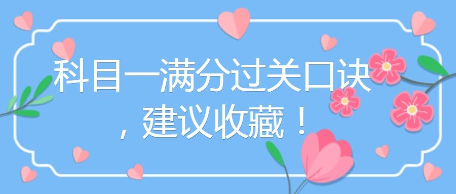 科目一满分过关口诀，建议收藏！